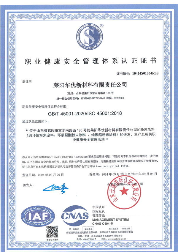 职业健康安全管理体系认证证书