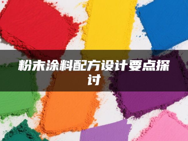 粉末涂料配方设计要点探讨